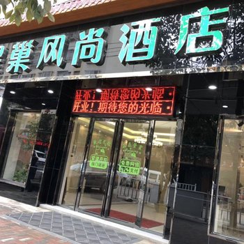 修文星巢风尚酒店酒店提供图片