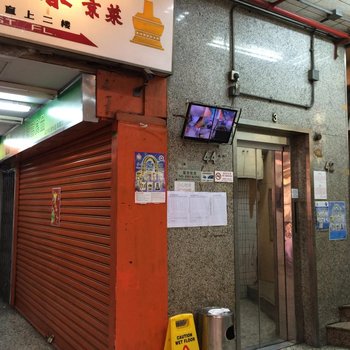 香港四十二旅舍(家庭旅馆)酒店提供图片