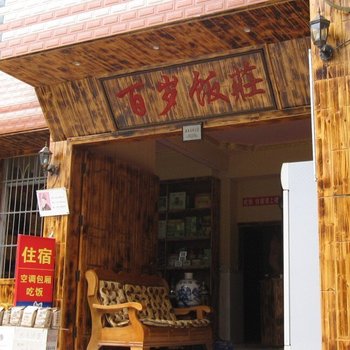 巴马百岁饭庄
