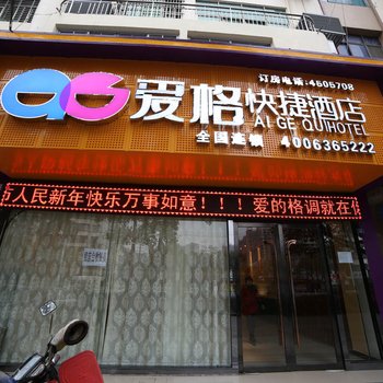 枝江爱格快捷酒店酒店提供图片