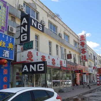 土默特左旗壹等客栈