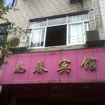 福安如春宾馆
