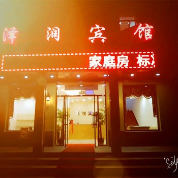 丹东泽润宾馆酒店提供图片