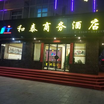 稷山和泰商务酒店酒店提供图片