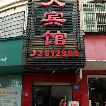 常德天天宾馆酒店提供图片