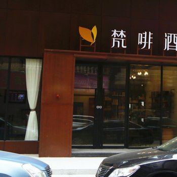 东莞梵啡酒店(道滘店)酒店提供图片