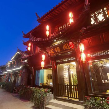 丽江彦春古客栈(原心缘阁客栈)