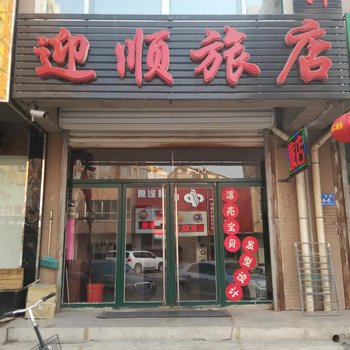 凌源迎顺旅店酒店提供图片