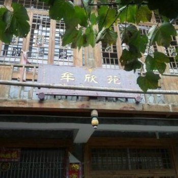 阿坝茂县牟欣苑农家乐酒店提供图片