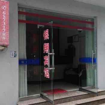 象山银翔宾馆酒店提供图片