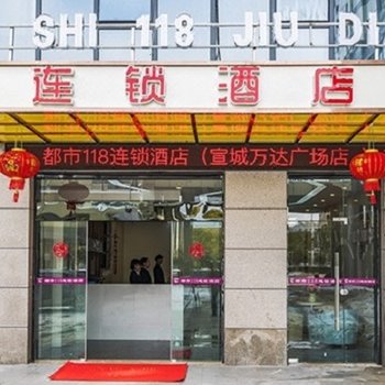 都市118连锁酒店(宣城万达广场店)酒店提供图片