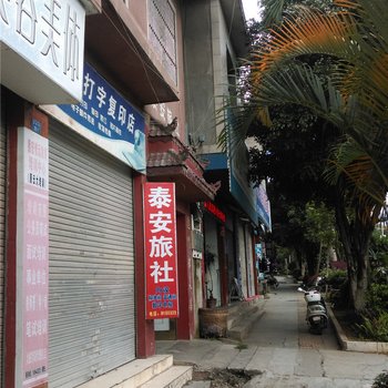 盈江泰安旅社酒店提供图片