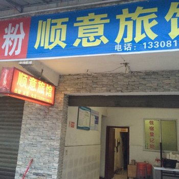 北川顺意旅馆酒店提供图片