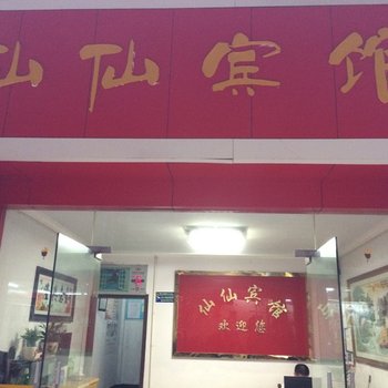 建始仙仙宾馆酒店提供图片