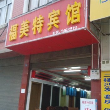 马关福美特宾馆