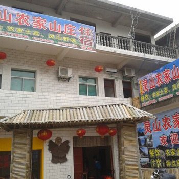 上饶灵山农家山庄酒店提供图片