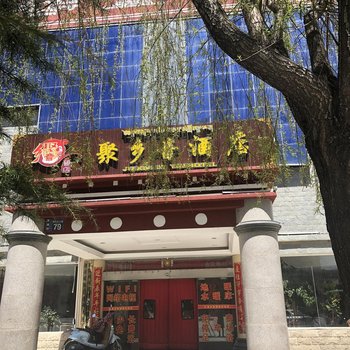 迪庆香格里拉聚乡音酒店酒店提供图片