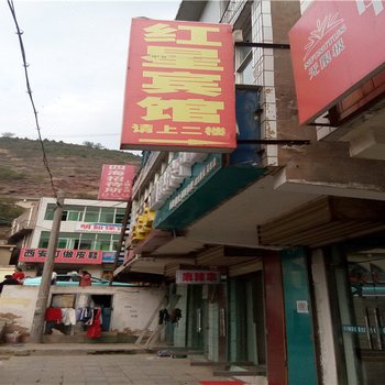 吴起红星民宿