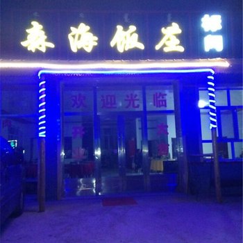额尔古纳森海饭庄酒店提供图片