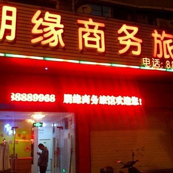无锡朋缘商务宾馆
