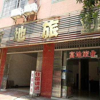 武宣富地旅业(来宾)酒店提供图片