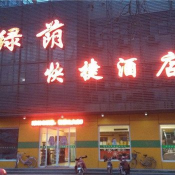 泊头绿荫快捷酒店酒店提供图片