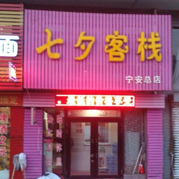 宁安七夕客栈酒店提供图片