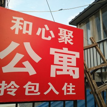 北京和心聚旅馆