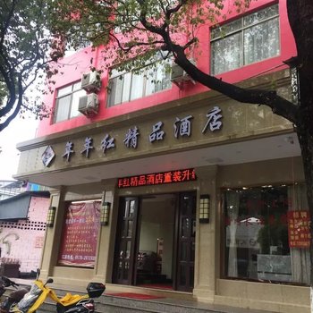 丽水新年年红火精品宾馆