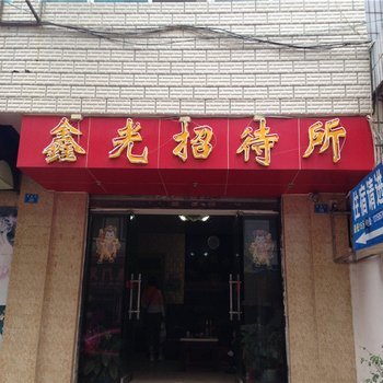 楚雄鑫光招待所