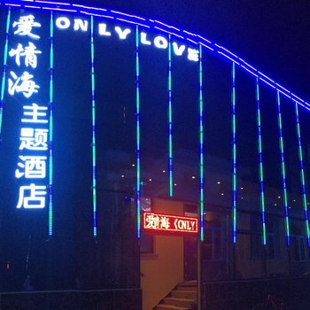 晋中爱情海主题酒店