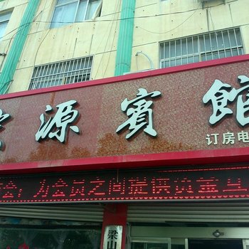 济宁宏源宾馆梁山店酒店提供图片