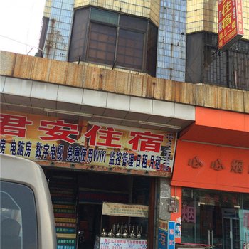 君安住宿(东莞小享店)