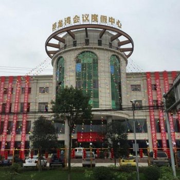 成都祥龙湾会议度假中心