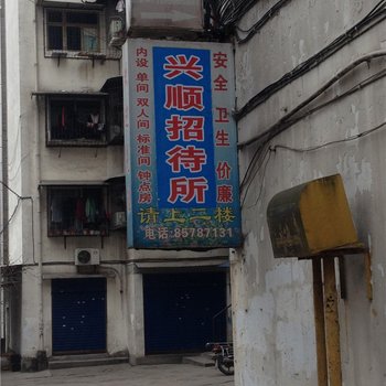 重庆兴顺招待所酒店提供图片