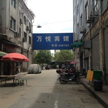 襄阳万悦宾馆酒店提供图片