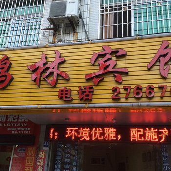 宁德鹤林宾馆