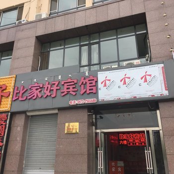 呼和浩特比家好宾馆酒店提供图片