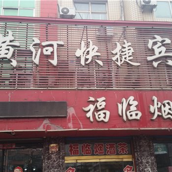 襄汾黄河快捷宾馆酒店提供图片