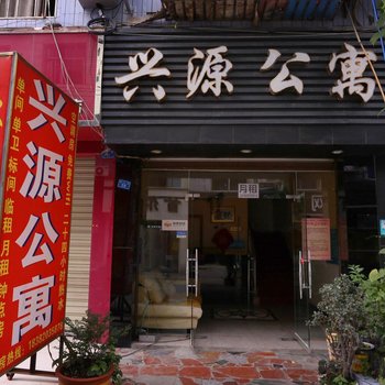 成都兴源公寓