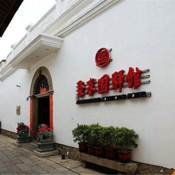 福州聚春园驿馆酒店提供图片