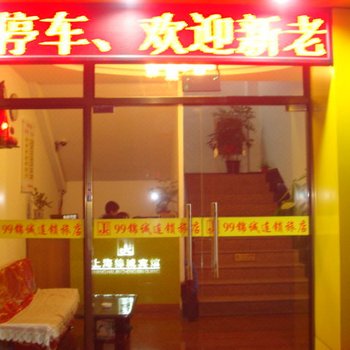 99锦诚连锁旅店(上海金汇店)