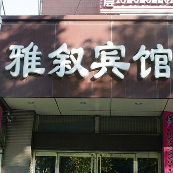 雅舒快捷宾馆酒店提供图片