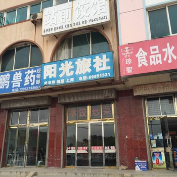 庄河阳光旅社