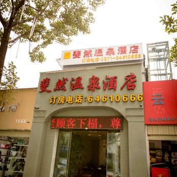昆明斐然温泉酒店酒店提供图片