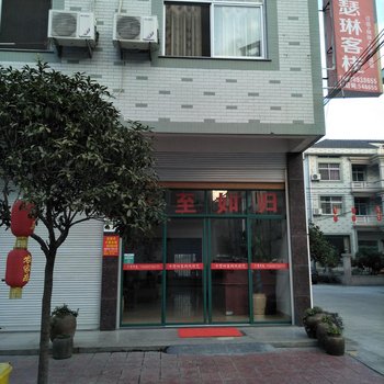 横店卡瑟琳宾馆酒店提供图片