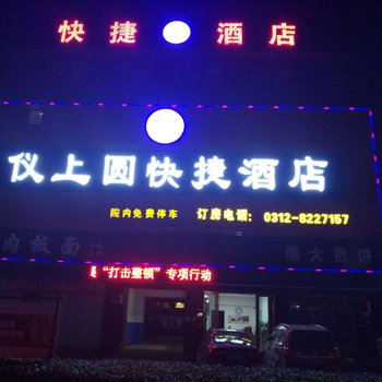 易县仪上园招待所酒店提供图片