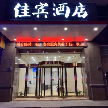 慈溪佳宾酒店