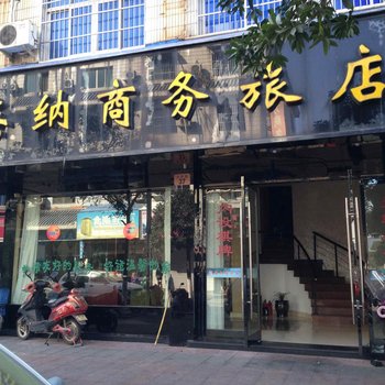 象山海纳商务宾馆酒店提供图片