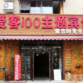 爱客100连锁宾馆(青岛爱恋时光主题店)